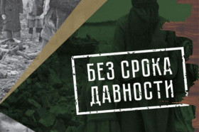 Без срока давности.