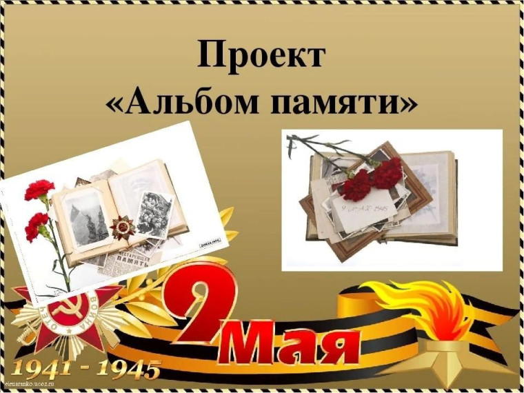 Проект "Альбом Памяти".